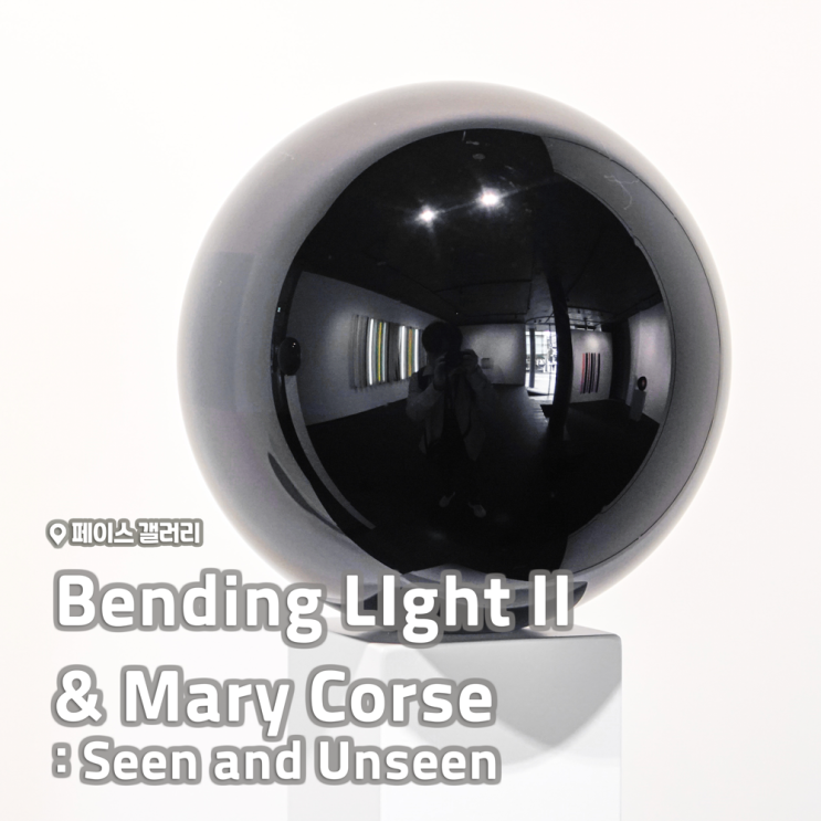  [전시회] <Bending LIght II>, <Mary Corse(메리코스) : Seen and Unseen> 후기, 페이스 갤러리