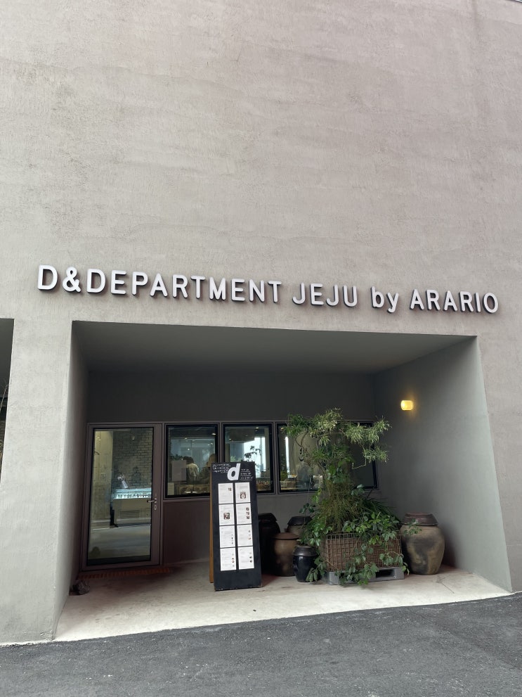 제주시 탑동 가볼만한 곳 디앤디파트먼트 제주스토어(D&DEPARTMENT JEJU) 제주시 탑동 가볼만한 곳 디앤디파트먼트 제주스토어(D&DEPARTMENT JEJU)