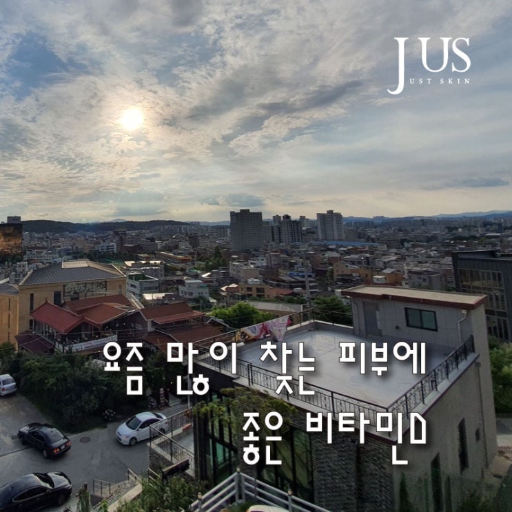  요즘 많이 찾는 피부에 좋은 비타민D, 결핍과 부족현상도 알아보자