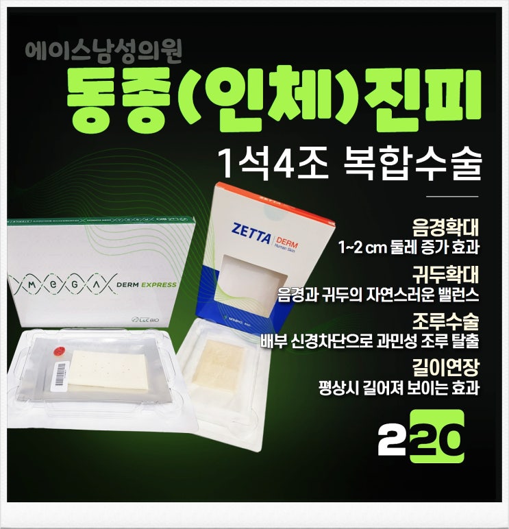 성기확대수술하기 전 알고 하자, 진피복합수술 편!! 성기확대수술하기 전 알고 하자, 진피복합수술 편!!