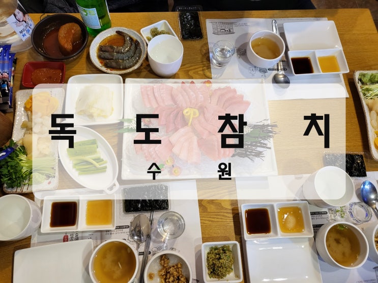  [수원/송죽동 맛집] 참치 무한리필 "독도참치"