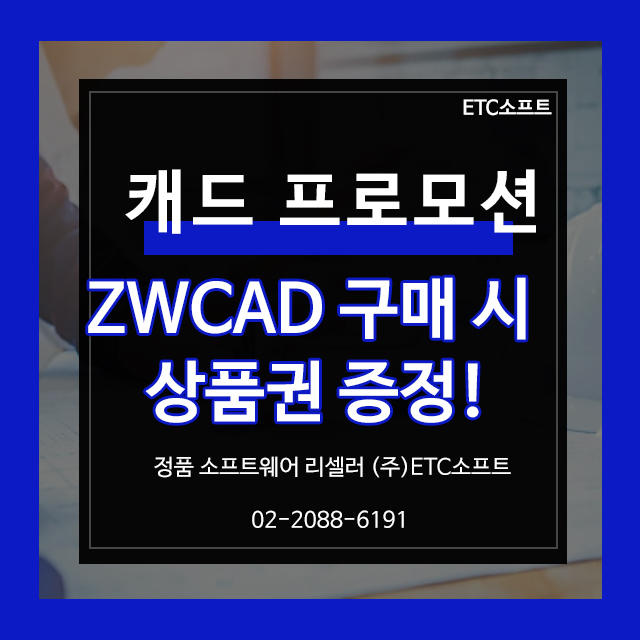  ZWCAD 2022 구매 시 상품권 증정 프로모션
