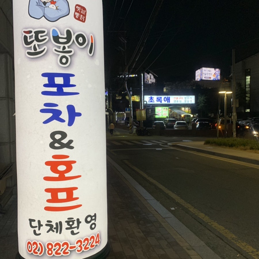 또봉이통닭 서울대방점 사진 1