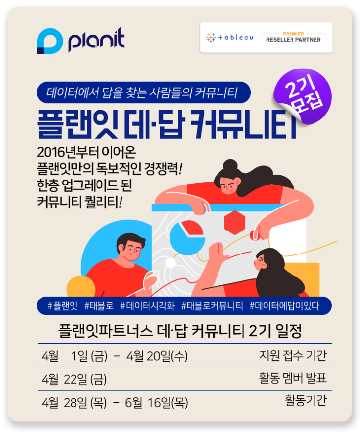  [태블로 커뮤니티] 플랜잇 데.답 커뮤니티 2기 모집