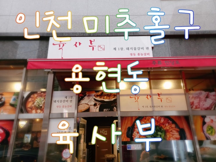  인천 미추홀구 용현동 술 땡기는 안주 맛집 육사부