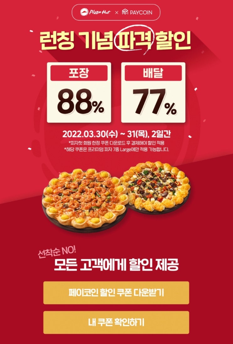  페이코인 피자헛 대란 88% 할인 오늘 31일까지!