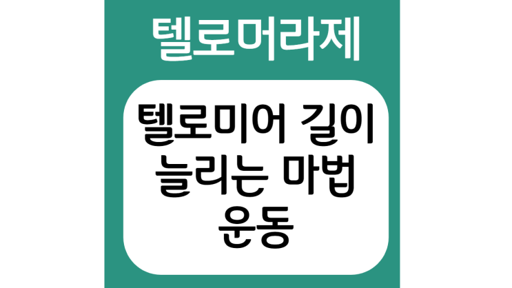  텔로미어 길이를 늘리는 마법, 운동