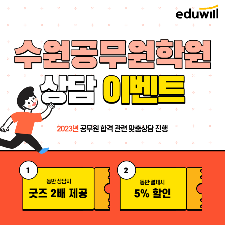  [EVENT] 수원공무원학원 동반상담 이벤트 친구랑 같이 상담받고, 할인혜택도 더블로 받자!