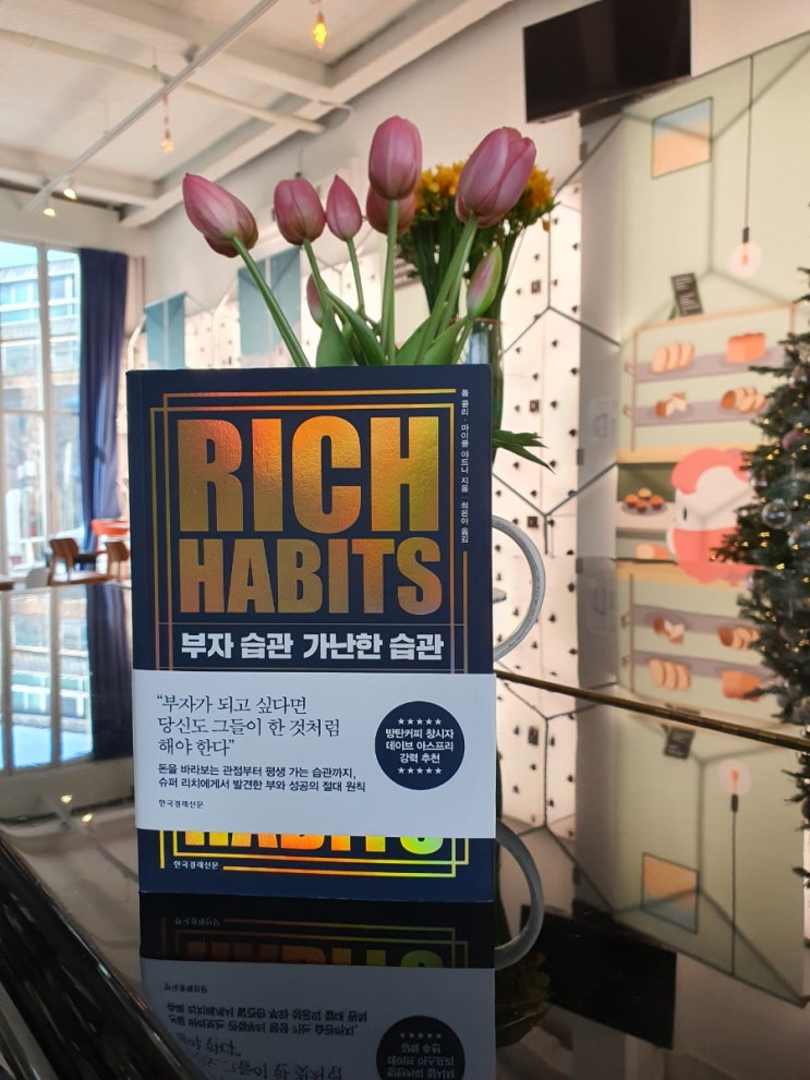  [도서리뷰]부자 습관 가난한 습관 , 부자가 되고 싶다면 재테크 공부 해야죠!  경제책 추천