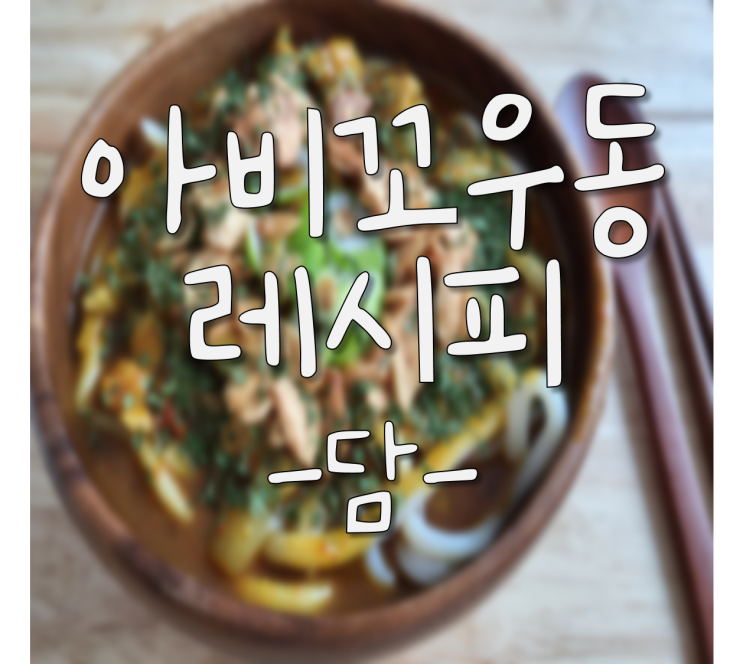  (아비꼬 카레우동)카레 우동,카레 레시피, 초간단 카레 만드는 법