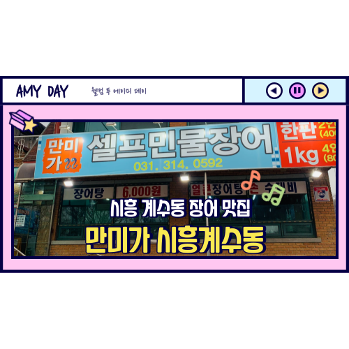[시흥] 계수동 장어 맛집 '만미가 시흥계수동'