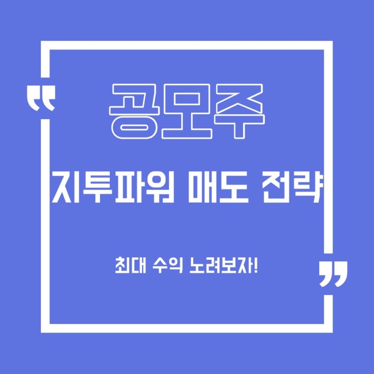  [공모주] 내일 지투파워 매도 전략
