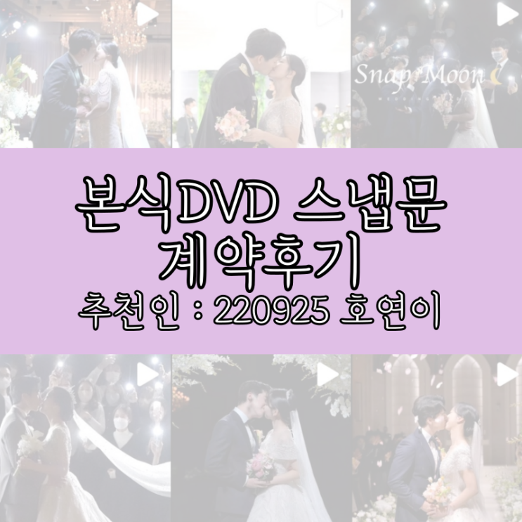  W4-3. 본식DVD 스냅문 계약 후기(가격, 구성, 추천인 할인 : 220925 호연이)