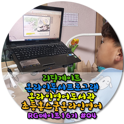  온라인영어독서프로그램 리딩게이트를 꾸준히 할수밖에 없는 이유