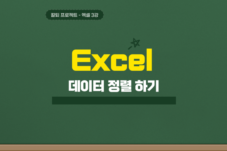  엑셀 정렬 단축키 오름차순 내림차순 날짜 안 될 때는?