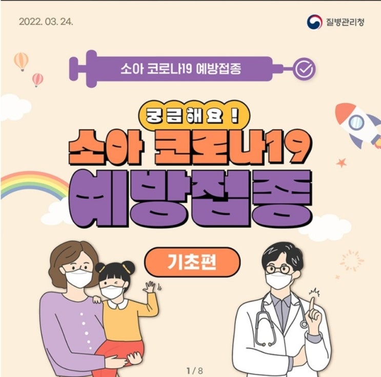  궁금해요 소아코로나19 예방접종(기초편)안내서 질병관리청