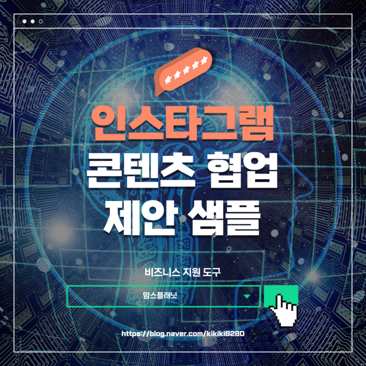 인스타그램 콘텐츠 협업 제안샘플 이렇게