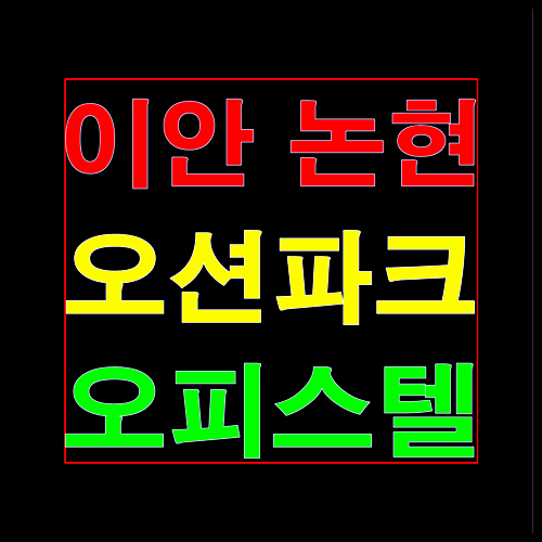  이안 논현 오션파크 오피스텔 분양정보