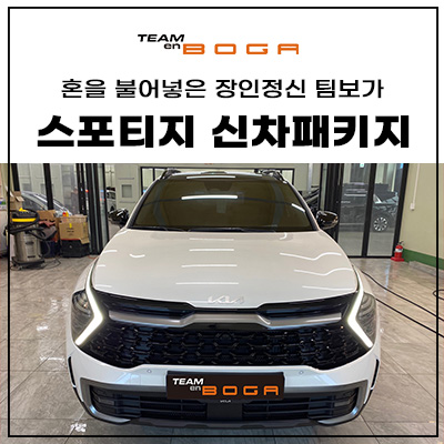  인천 스포티지 신차패키지 믿고 맡길수 있는곳!