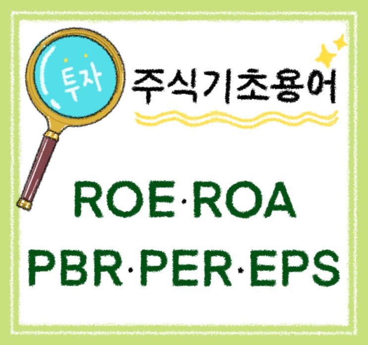 주식투자# 기초용어 공부하기 : ROE/ROA/PBR/PER/EPS 쉽게 알아보자!