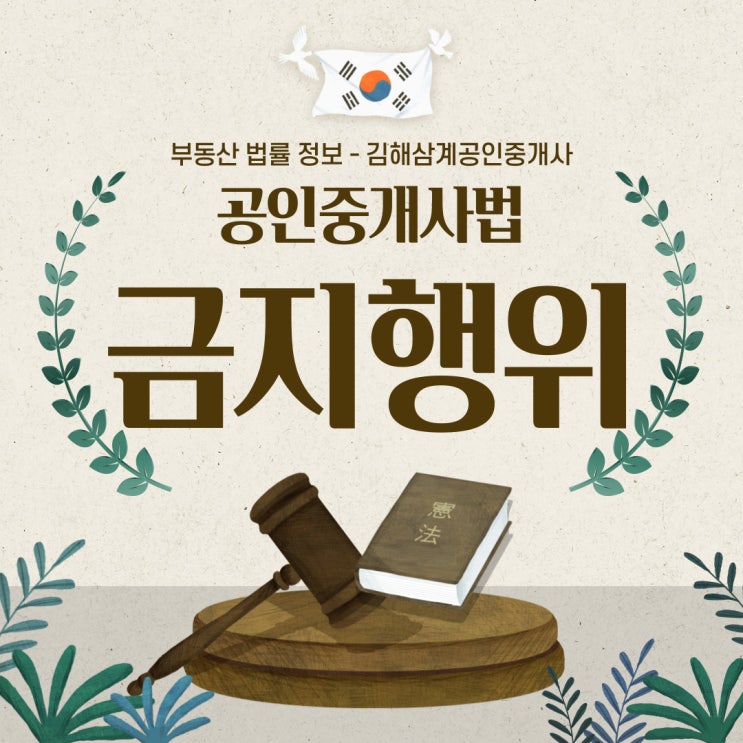  부동산 법률 정보 공인중개사법 금지행위