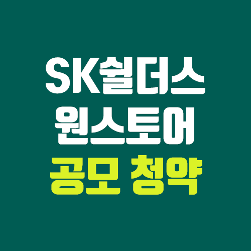 SK쉴더스, 원스토어 상장 예비 심사 통과 (공모주 청약, 주관사, 상장일, 장외가 / 에스케이쉴더스) SK쉴더스, 원스토어 상장 예비 심사 통과 (공모주 청약, 주관사, 상장일, 장외가 / 에스케이쉴더스)