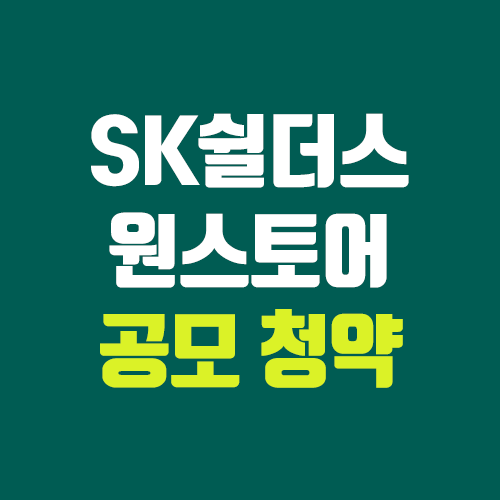 SK쉴더스, 원스토어 상장 예비 심사 통과 (공모주 청약, 주관사, 상장일, 장외가 / 에스케이쉴더스)