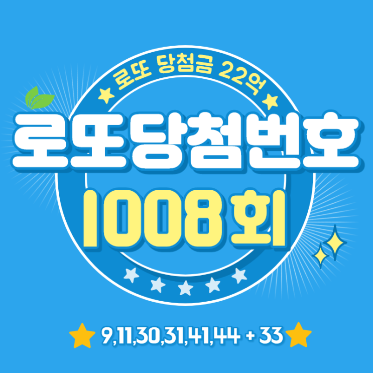  로또 1008회 당첨번호조회하고 1009회 예상 번호 뽑는 팁!