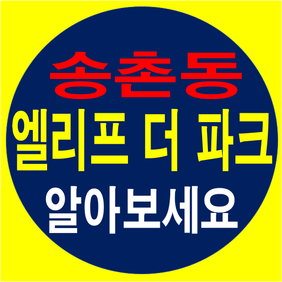 대전 송촌동 아파트 분양 송촌 엘리프 더 파크 청약일정
