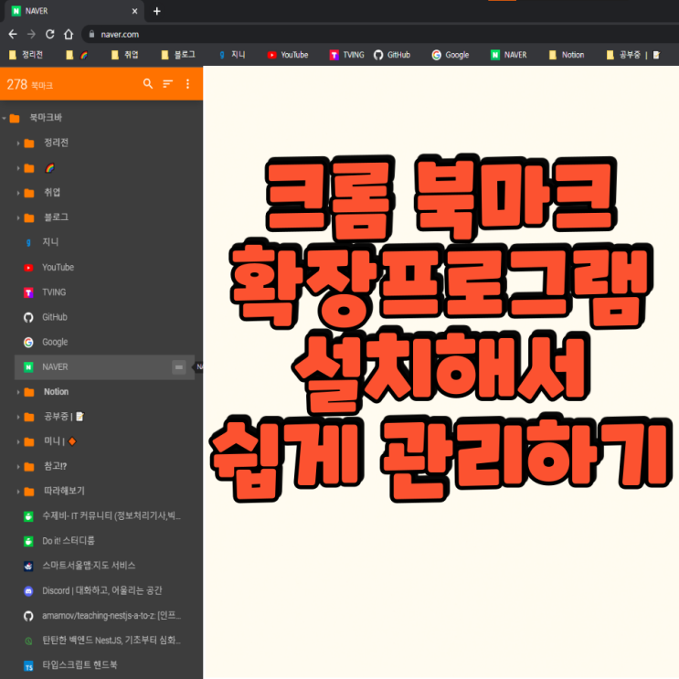  크롬 북마크 확장 프로그램 설치로 북마크 관리 편리하게!