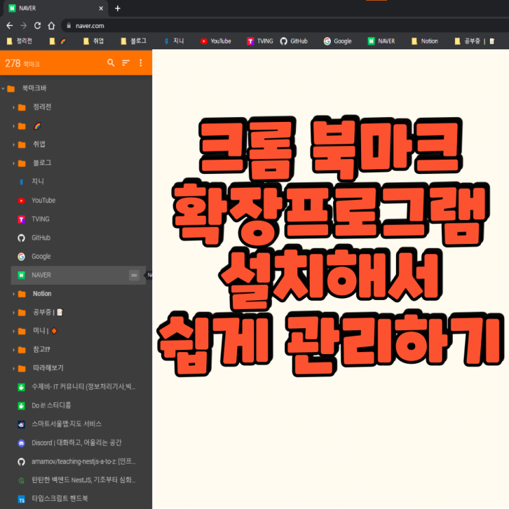 크롬 북마크 확장 프로그램 설치로 북마크 관리 편리하게!