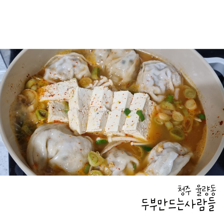  청주 두부 율량동 두부만드는 사람들 찐한 콩물이 좋아요