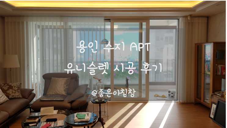  용인 수지 34평 차르르 화이트 암막 커튼 거실 시공 후기