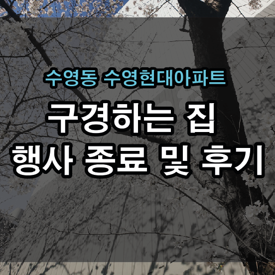 [부산 샷시 창호] 수영동 수영현대 공동구매 종료 및 후기