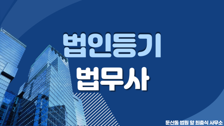  대전 법무사 법인등기 전문 둔산동 법원 앞