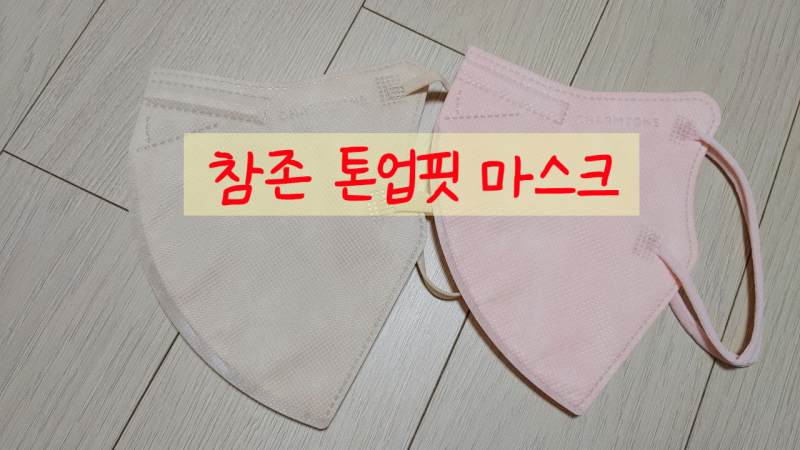 참존 톤업핏 마스크 (Feat. 클라 슬림핏마스크)
