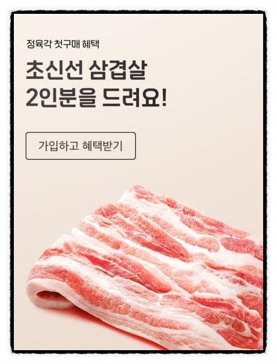  정육각 첫구매 혜택! 삼겹살 2인분 무료증정+무료배송, 인터넷 정육점
