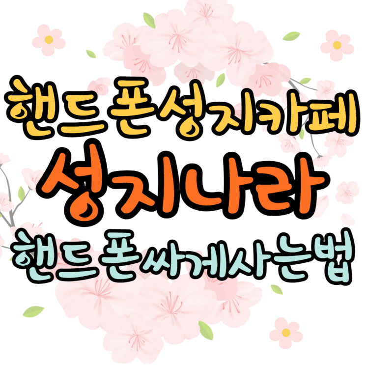 핸드폰성지카페 성지나라 추천드립니다 핸드폰성지카페 성지나라 추천드립니다