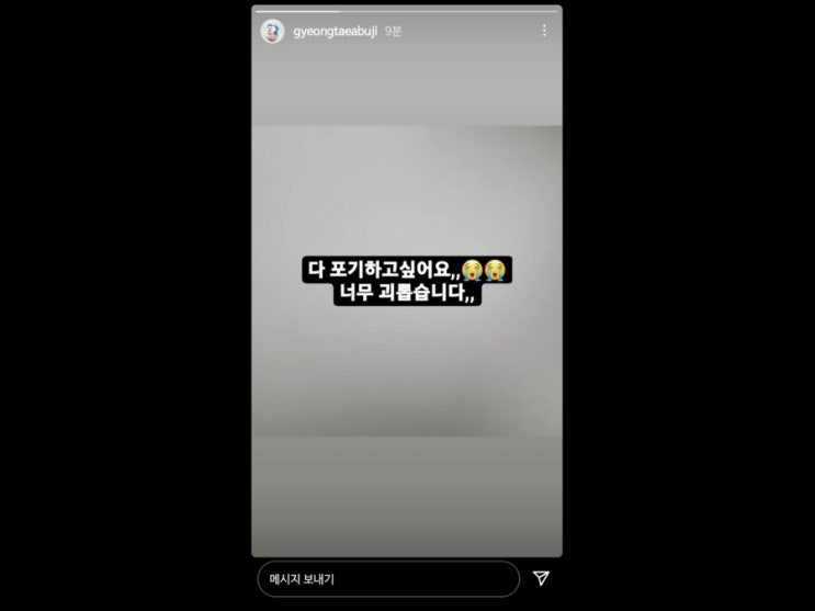  경태아부지는 토토충? 나르시시스트? 최근 삭제된 인스타 스토리