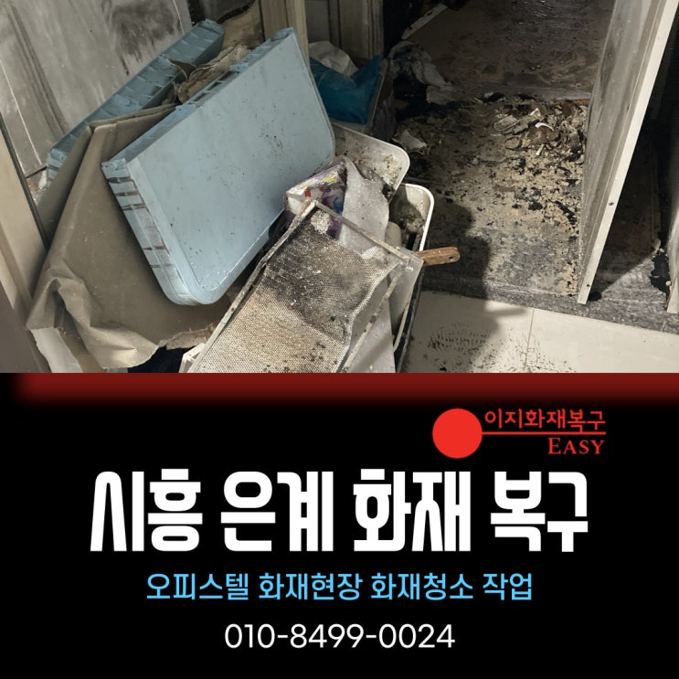 경기도 시흥시 은계지구 화재복구 - 오피스텔 화재 특수청소 작업