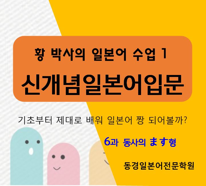  일본어 동사의 종류 및 ~ます형 쉽게 배운다