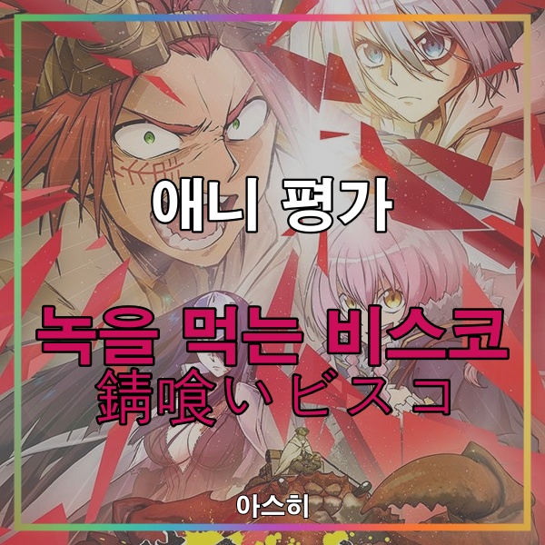  애니 평가-녹을 먹는 비스코 錆喰いビスコ