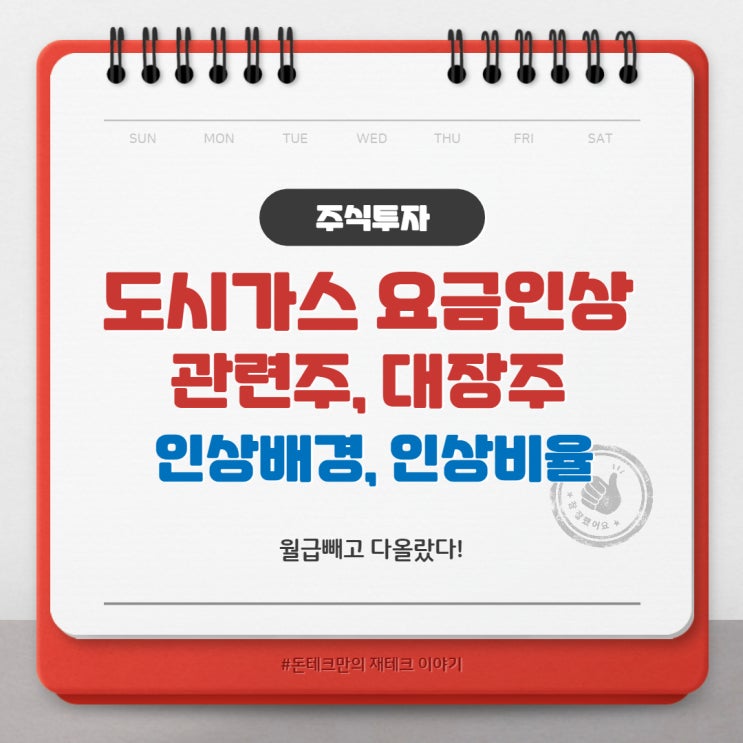  도시가스 관련주 대장주/ 도시가스 요금인상 배경 / 얼마나 인상되나?