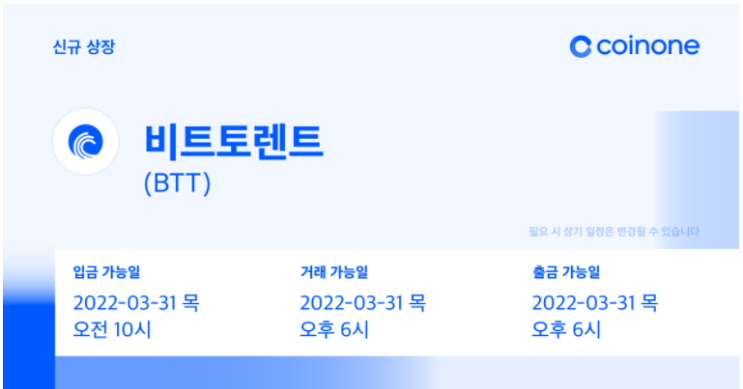  코인원 비트토렌트 원화마켓 상장안내