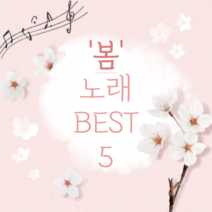  '봄'에 어울리는 노래 BEST 5