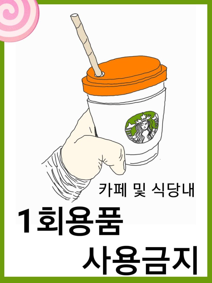  매장내 1회용품 사용금지