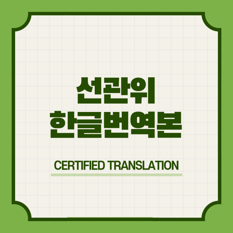  선거관리위원회 제출 한글번역본 번역공증촉탁대행