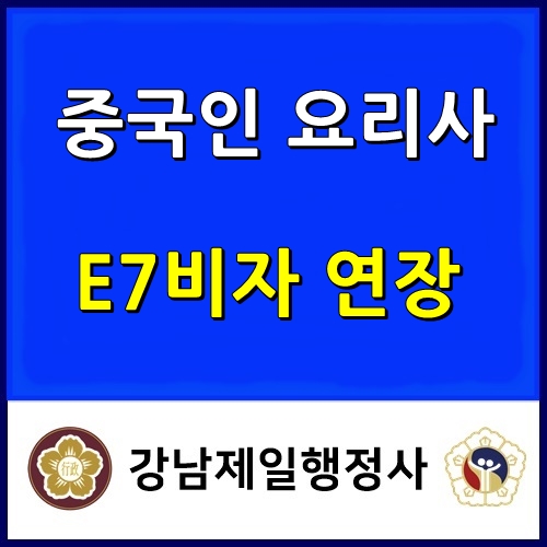 E7비자 체류기간 연장 대행(중국인 요리사 2명)