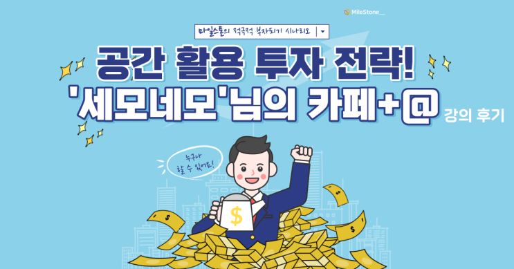  [재테크 톡강의] 공간 활용 투자 전략! '세모네모'님의 카페 + @ 특강