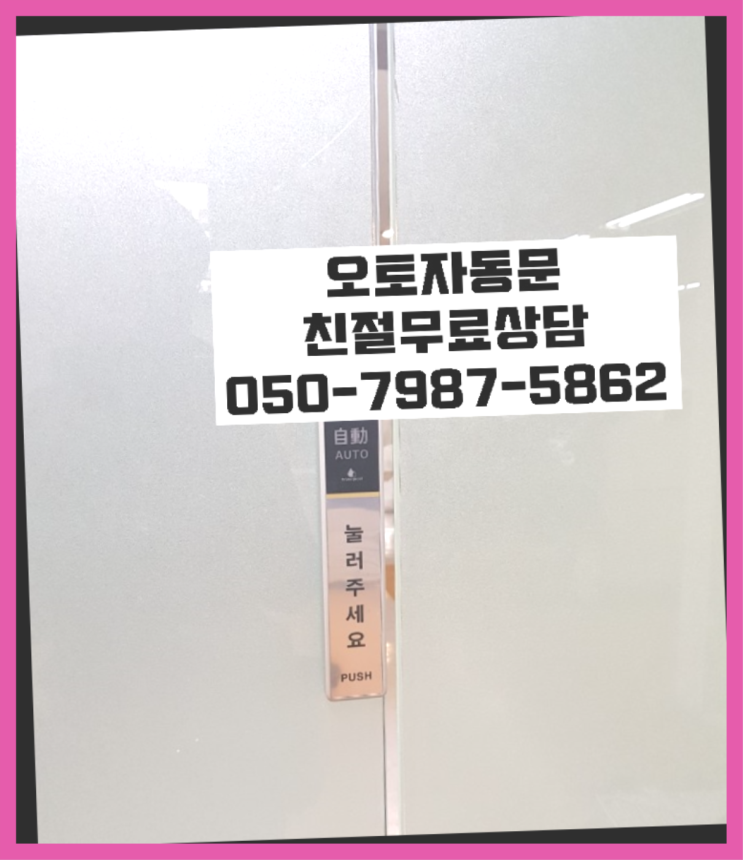  자동문 설치사진 자동문수리/설치/AS 끝판왕~~